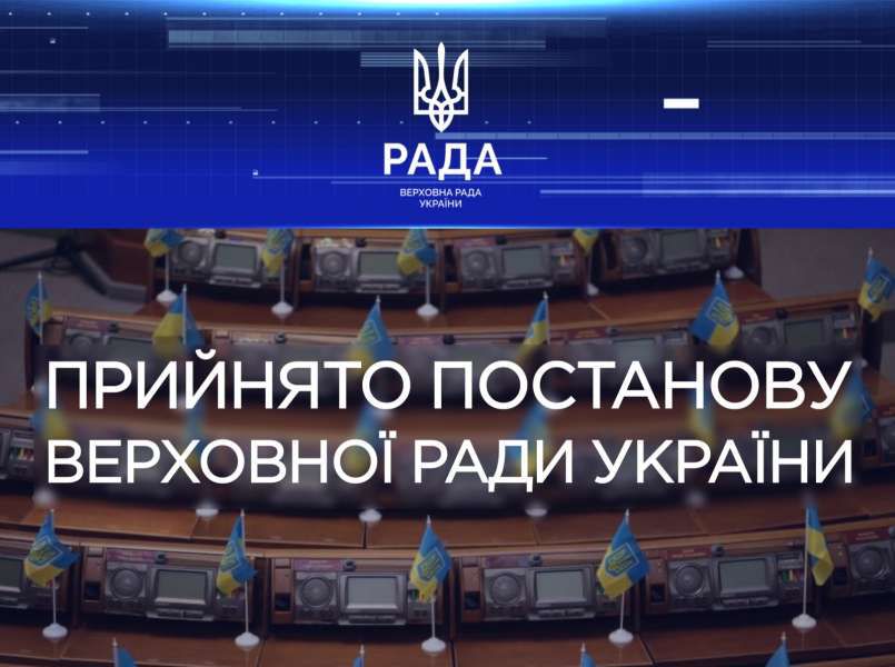 Народні депутати внесли зміни до додатка до Постанови «Про перелік, кількісний склад і предмети відання комітетів Верховної Ради України дев’ятого скликання»