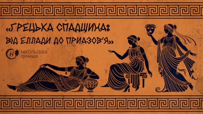 «Грецька спадщина: від Еллади до Приазов’я» – свято, що об’єднало минуле та сучасність