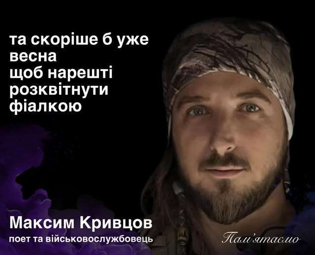 Цього дня, 35 років тому, народився Максим Кривцов — письменник, що поліг на передовій, захищаючи Україну