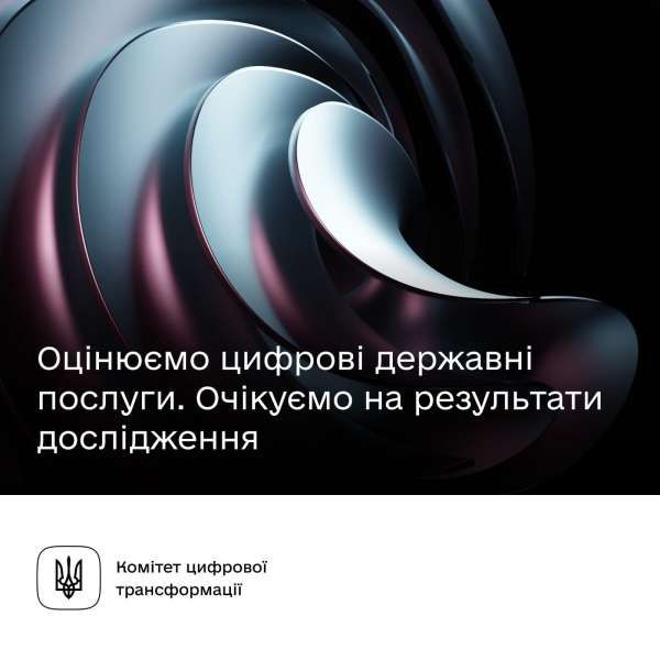 Як ми оцінюємо цифрові державні послуги? Очікуємо на результати дослідження