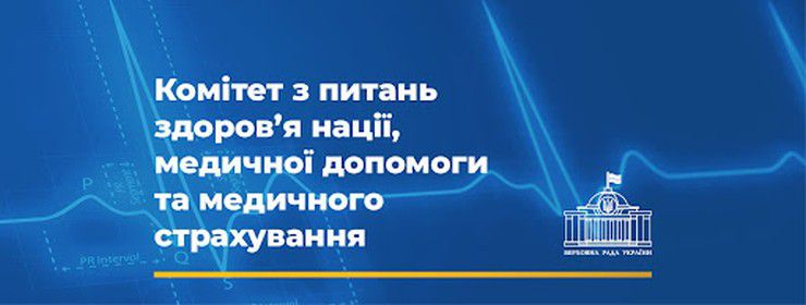 Пропозиції МОЗ розглянули на засіданні Комітету з питань здоров’я нації, медичної допомоги та медичного страхування