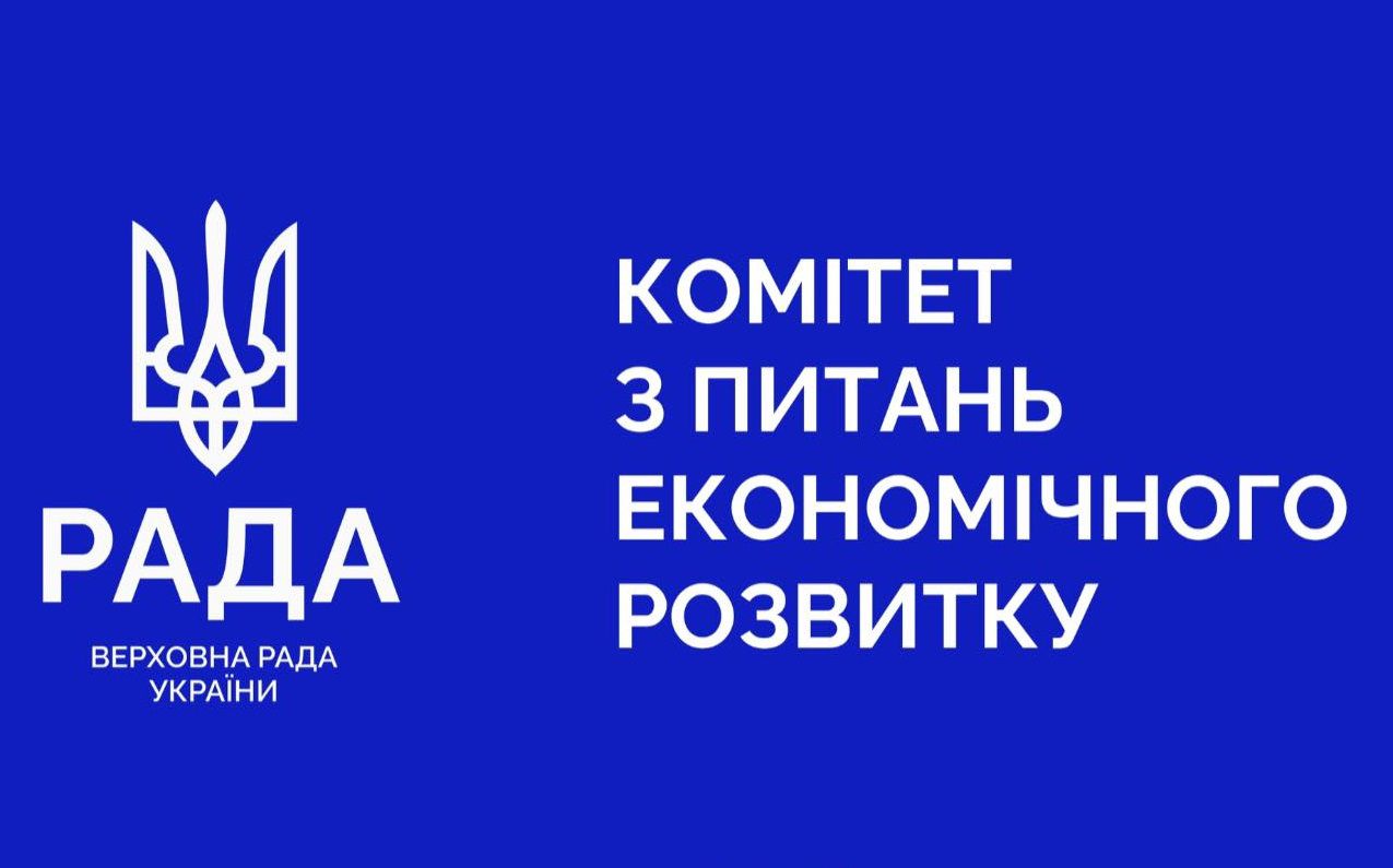 У Комітеті з питань економічного розвитку відбулося обговорення законопроєкту про публічні закупівлі