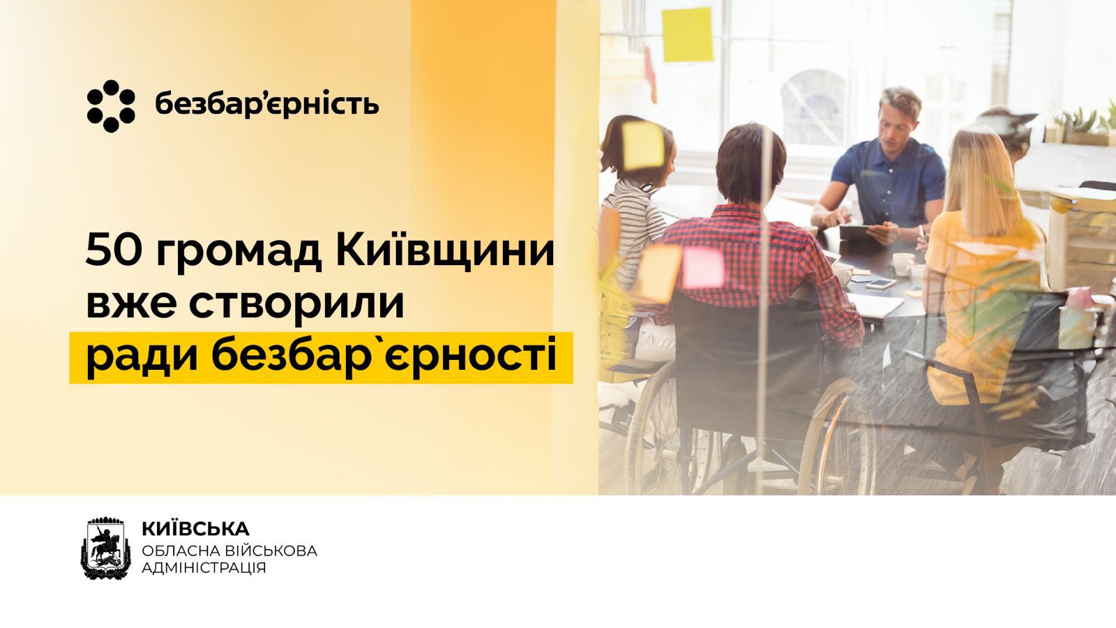 50 громад Київщини вже створили ради безбар’єрності