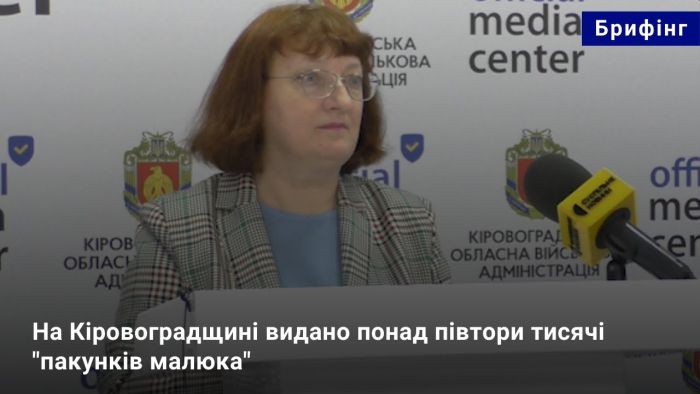 На Кіровоградщині видано понад півтори тисячі «пакунків малюка»