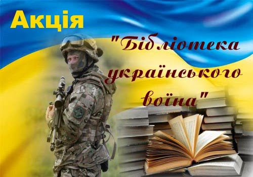 На Чернігівщині триває акція «Бібліотека українського воїна»