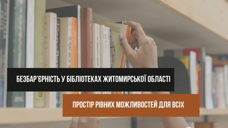 Безбар’єрність у бібліотеках Житомирської області