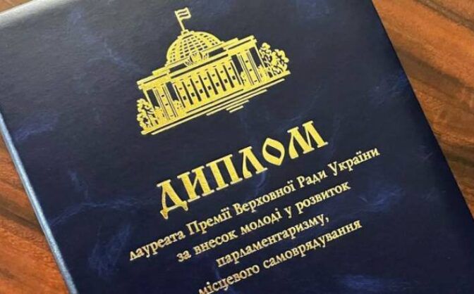 Про прийом документів на здобуття Премії Верховної Ради України за внесок молоді у розвиток парламентаризму, місцевого самоврядування у 2025 році