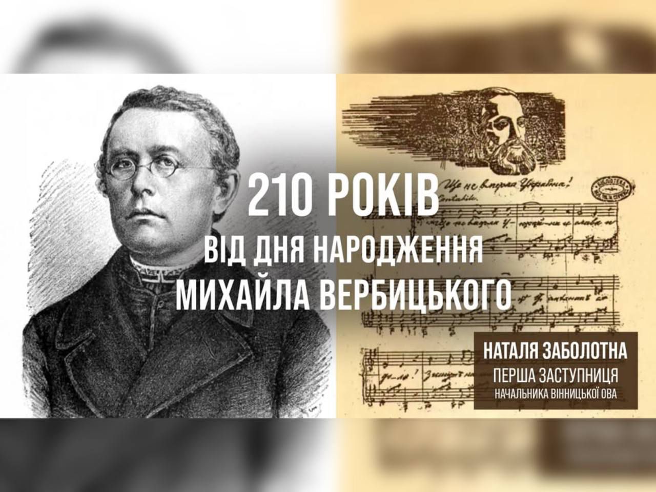  Михайлові Вербицькому – творцю музики Державного Гімну України – 210 років від дня народження