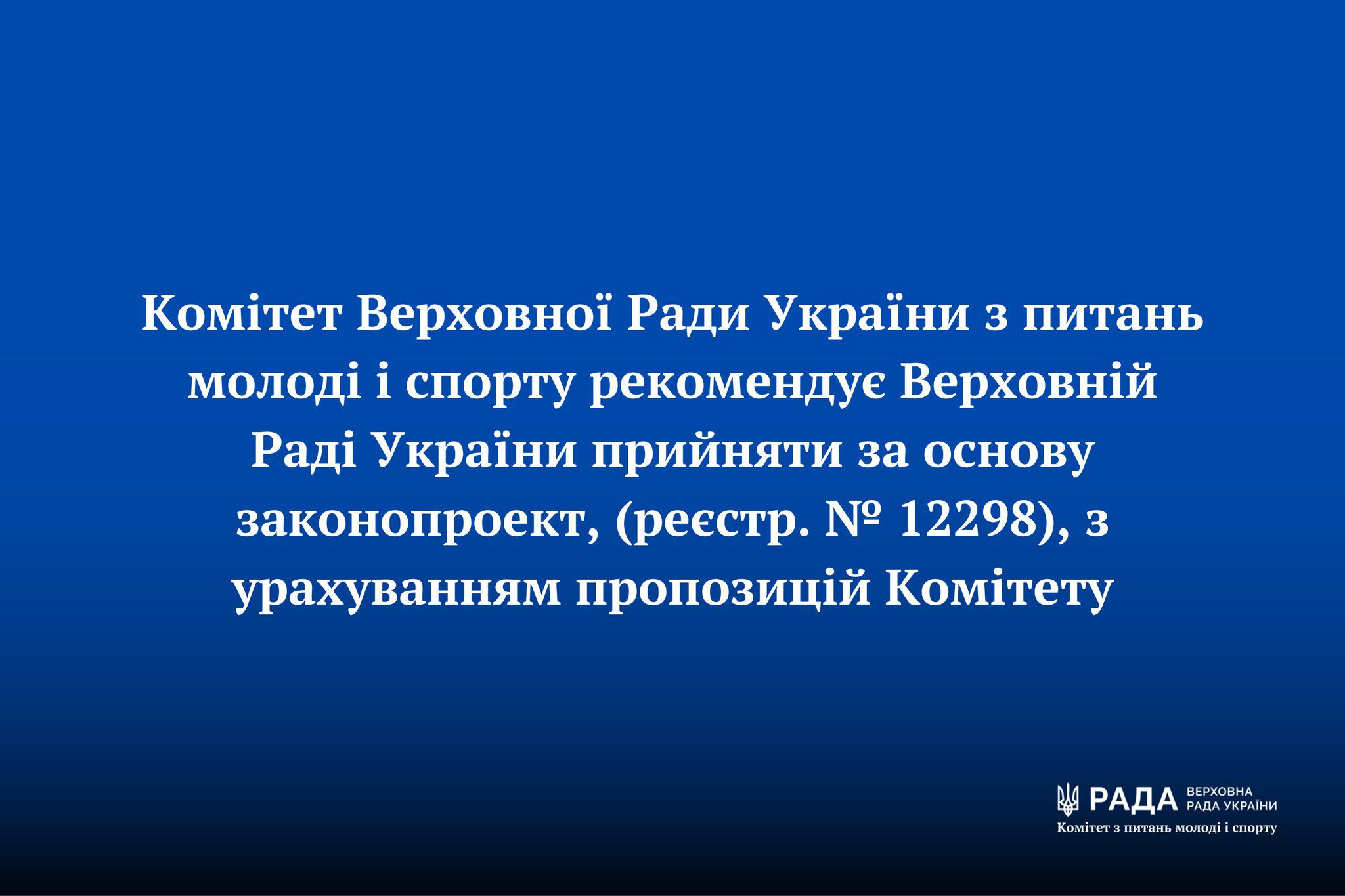 Законопроект щодо сприяння розвитку молодіжної політики рекомендують прийняти за основу