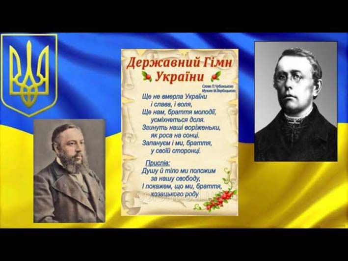 Державний Гімн України: законодавчий статус та значення