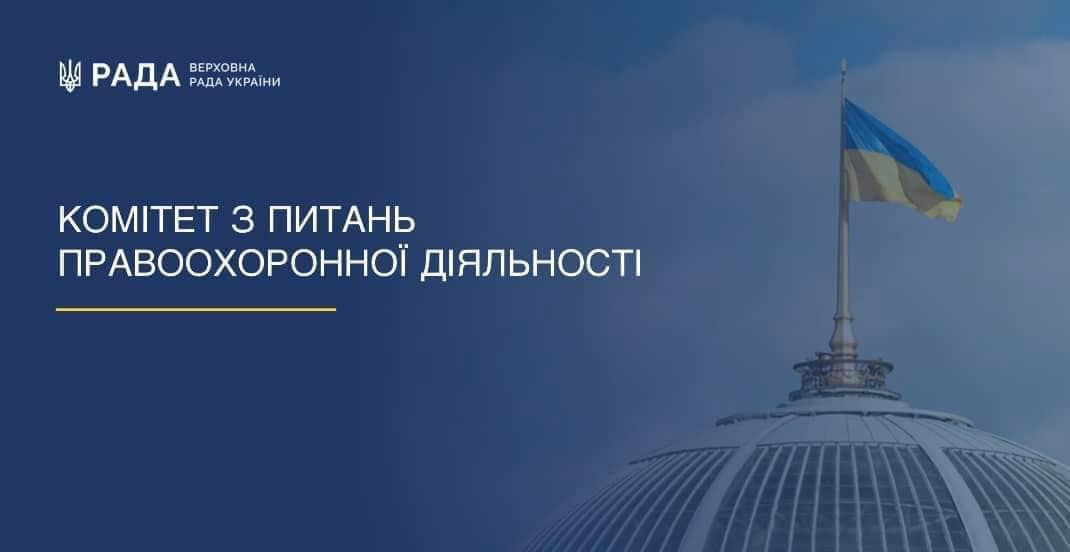 Комітет з питань правоохоронної діяльності рекомендує Парламенту прийняти в цілому два законопроєкти й один — за основу