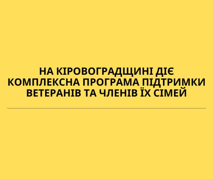 На Кіровоградщині діє комплексна програма підтримки ветеранів та членів їх сімей