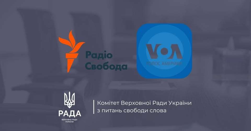 Щиру подяку редакціям «Радіо Свобода» та «Голос Америки» за їхню багаторічну, системну та високопрофесійну роботу висловлює Комітет з питань свободи слова 