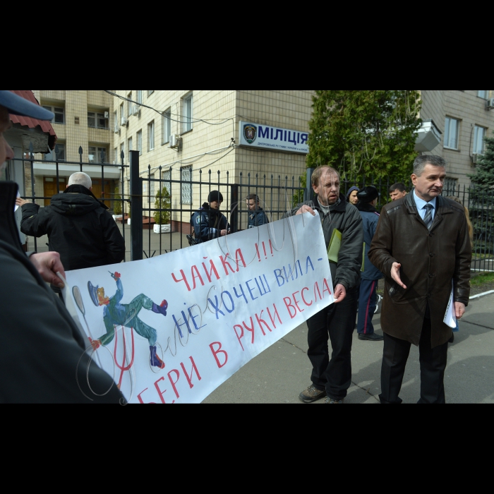 Акція протесту киян та київських активістів, які вимагатимуть відставки начальника Дніпровського РУ ГУМВС України в м. Києві полковника міліції Віталія Чайки. Завдяки потуранню і бездіяльності вказаного начальника правоохоронців В.Чайки, 1 квітня 2015 року сталася сутичка зі стріляниною під час акції протесту проти скандальної незаконної забудови біля берега Дніпра по вул. Микільська Слобідка.