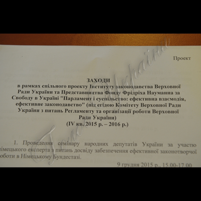 Київ. В Інституті законодавства Верховної Ради України у рамках спільного проекту інституту законодавства Верховної Ради України та представництва Фонду Фрідріха Науманна за Свободу в Україні відбувся семінар «Парламент і суспільство:ефективна взаємодія, ефективне законодавство» ( під егідою Комітету Верховної Ради України з питань Регламенту та організації роботи Верховної Ради України).