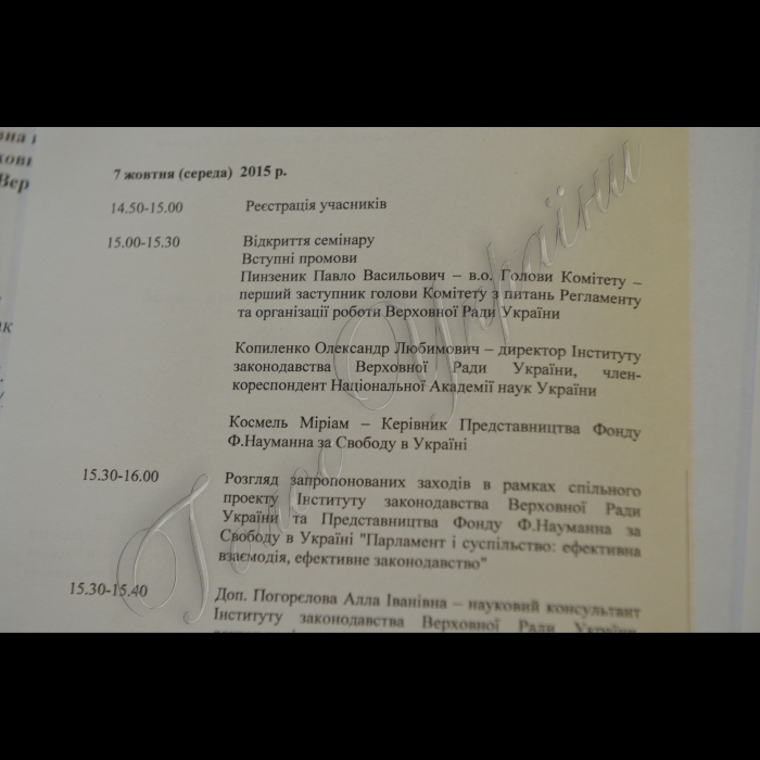 Київ. В Інституті законодавства Верховної Ради України у рамках спільного проекту інституту законодавства Верховної Ради України та представництва Фонду Фрідріха Науманна за Свободу в Україні відбувся семінар «Парламент і суспільство:ефективна взаємодія, ефективне законодавство» ( під егідою Комітету Верховної Ради України з питань Регламенту та організації роботи Верховної Ради України).