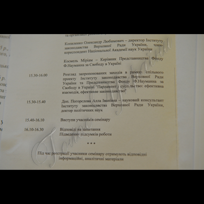 Київ. В Інституті законодавства Верховної Ради України у рамках спільного проекту інституту законодавства Верховної Ради України та представництва Фонду Фрідріха Науманна за Свободу в Україні відбувся семінар «Парламент і суспільство:ефективна взаємодія, ефективне законодавство» ( під егідою Комітету Верховної Ради України з питань Регламенту та організації роботи Верховної Ради України).