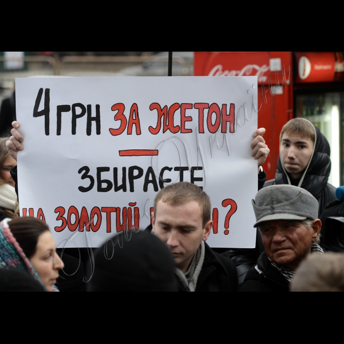 Київ. Біля Адміністрації  Київського метрополітену відбулась акція проти необґрунтованого підвищення тарифів проїзду до 4 гривень.