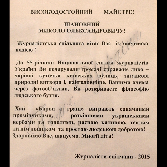 Київ. У прес центрі НСЖУ відбулась презентація фотовиставки  «Барви і грані» ветерана журналістики, колишнього голови НСЖУ Миколи Шибика