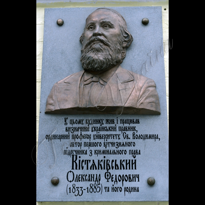 Київ. На вулиці В.Антоновича 14-б (колишня вул.Горького) відкрили меморіальну дошку  Олександра Федоровича Кістяківського.
Меморіальна дошка  Олександра Федоровича Кістяківського.