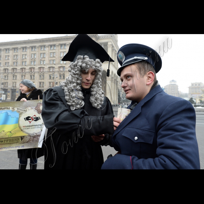 Київ. На Майдані Незалежності відбулась вулична акція - флешмоб «Безхабарна гривня - хабарнику». Захід приурочений до Міжнародного дня боротьби з корупцією. Серед киян та гостей столиці будуть розповсюджені «Безхабарні гривні» номіналом в нуль гривень, як засобу протидії вимаганню хабарів з боку чиновників, суддів, прокурорів, ДАївців та інших. «Безхабарна гривня» розроблена активістами Руху «Ні хабарництву! Я не даю і не беру хабарів». Під час флешмобу буде проведено театралізоване дійство із врученням хабарнику великої «Безхабарної гривні» та його арешт за незаконні корупційні дії.  Учасниками заходу будуть активісти громадських організацій: «Ні хабарництву! Я не даю і не беру хабарів», «Центр протидії корупції» та «Transparency International Україна».  Організатор: ГО «Ні хабарництву! Я не даю і не беру хабарів»