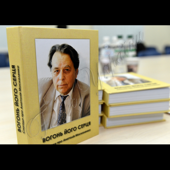 Київ. У прес-центр НСЖУ. Відбулась презентація книжки спогадів про відомого українського публіциста та науковця, першого директора Інституту журналістики Київського національного університету ім. Т.Шевченка, заслуженого журналіста України Анатолія Москаленка 