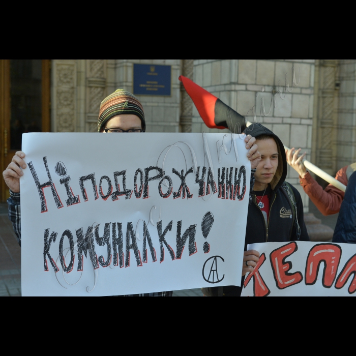 Київ. Члени Автономної спілки трудящих  провели пікет біля  Міністерство енергетики(вул. Хрещатик, 30). Активісти мають намір привернути увагу громадськості до подорожчання комунальних тарифів. З гаслом “Ні економії на людях!” активісти вимагають від чиновників зробити все можливе та неможливе задля: скасування підвищення всіх комунальних тарифів; якнайшвидшого початку опалювального сезону вже у жовтні; безкоштовної, без обмежень та бюрократичних процедур, установки лічильників тепла киянам; залучення трудових колективів та низових організацій до процедури формування комунальних тарифів і взагалі до управління підприємствами галузі. В перспективі — перехід до нульових тарифів та повної оплати комунальних послуг з бюджету  