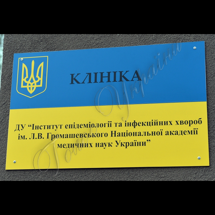 Київ. Державна установа «Інститут епідеміології та інфекційних хвороб ім. Л.В.Громашевського Академії медичних наук України» ВІЛ/СНІД відділення клініки 