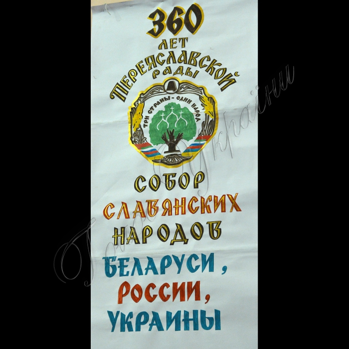 У місті Переяславі-Хмельницькому (Київська обл.) відбувся Собор слов'янських народів України, Росії і Білорусі.