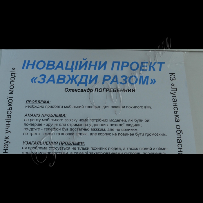 Київ. На щорічній виставці «Майбутнє України» презентовано понад 100 інноваційних розробок  школярів. Серед винаходів: рятувальний пліт на пульті, геліопристрій для отримання тепла, електрофільтр, проект дистанційного догляду за хворими, програма для розпізнавання мов тощо. Найкращі розробки визначатиме експертна комісія (Центр культури та мистецтв НТУУ «КПІ»)