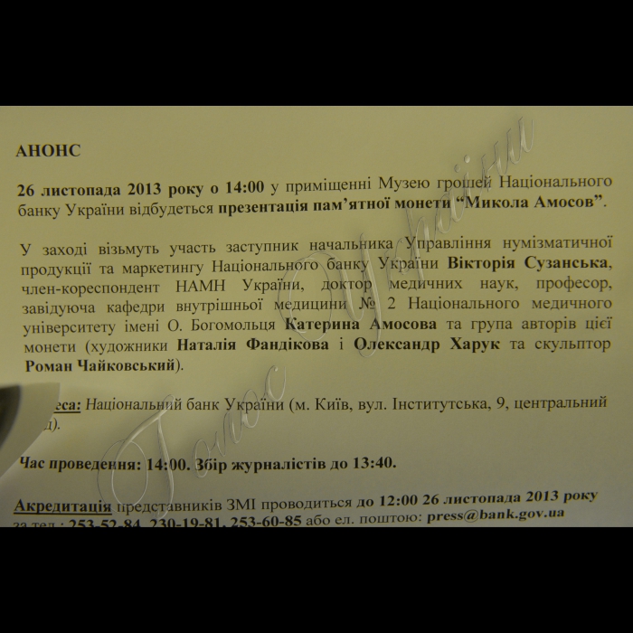 Київ. В Музеї грошей Національного банку України відбулась презентація пам’ятної монети “Микола Амосов”. 