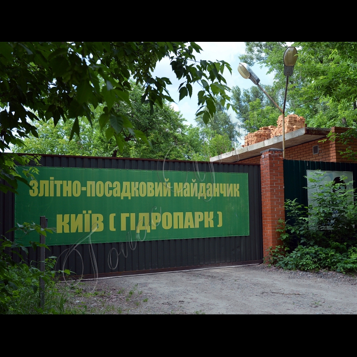 Київ. Гідропарк.
Вертолітний майданчик в гідропарку й причал перекривають річку Десенка.