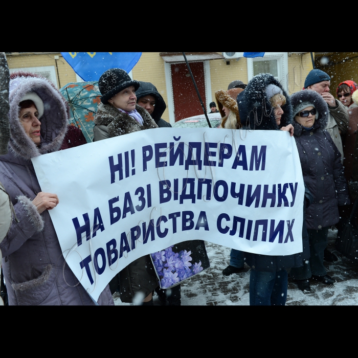 
Київська міська організація Української народної партії пікетує Господарський суд м. Києва (Б. Хмельницького, 44) на підтримку Українського товариства сліпих. Суд розглядав справу рейдерського захоплення бази відпочинку для сліпих «Івушка» на березі річки Козинка.
