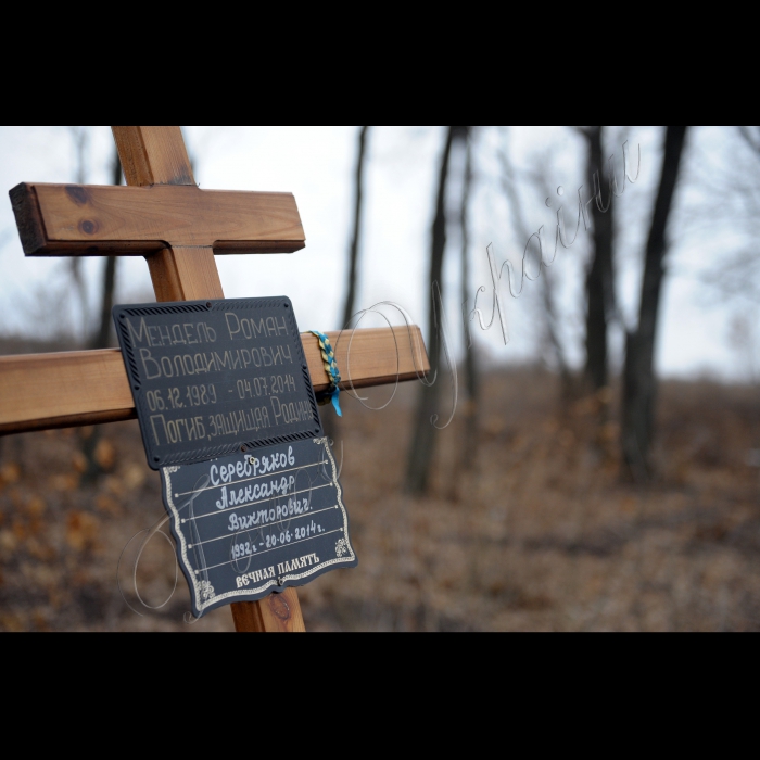 Донецька область. 
На трасі між Слов'янськом і Краматорському народні депутати України поклали квіти біля пам'ятного знаку загиблим героям Олександру Серебрякову і Роману Менделя. Тоді, 4 липня 2014 року, на цій автодорозі бійці ВСУ віддали свої життя, намагаючись зупинити колону бронетехніки ДНР, яка йшла на прорив.
