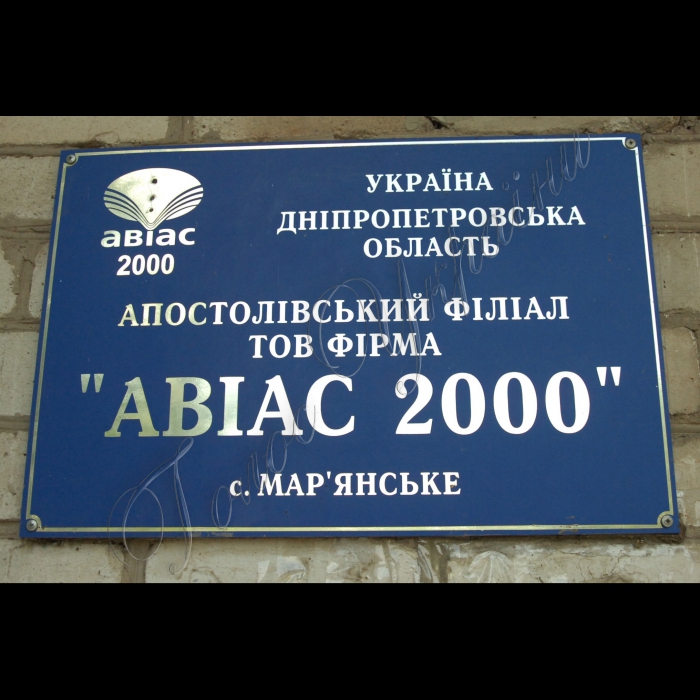 Дніпропетровська область 
Апостолівський район, село Мар’янське 
Апостолівський філіал ТОВ фірми «АВІАС 2000»
