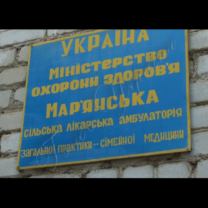 Дніпропетровська обл., Апостолівський район, селище Мар’янська.
Мар’янська сільська лікарська амбулаторія загальної практики - сімейної медицини
