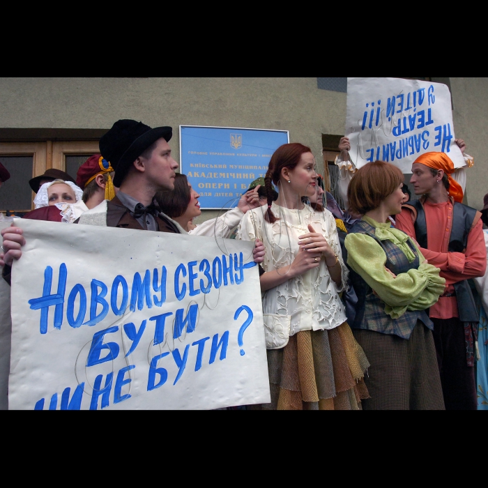 Під стінами Київського муніципального академічного театру опери та балету для дітей та юнацтва, що розташований на Подолі (вул. Межигірська, 2) відбулася громадянська театралізована акція творчого колективу на знак протесту проти позбавлення маленьких глядачів приміщення театру!
Буратіно, Тортілла та інші герої оперних дитячих вистав символічно попрощаються зі своїми глядачами, адже вже до кінця літа приміщення театру може перейти в невідомі руки.
