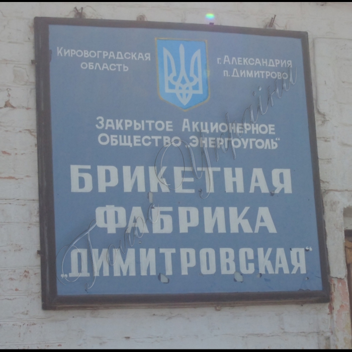 Кіровоградська область, Олександрія. 
Колишня брикетна фабрика «Димитрівська»
