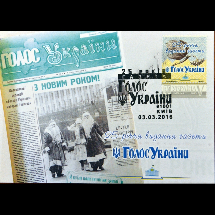 У великій операційній залі Будинку зв’язку Укрпошта провела урочисту церемонію спецпогашення художнього немаркованого конверта, випуск якого приурочено 25-річчю заснування газети «Голос України».
