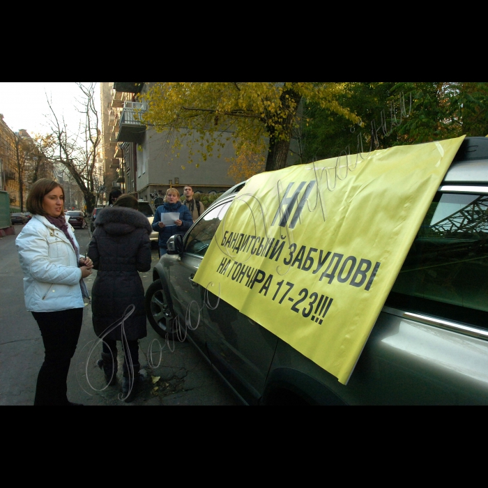 В Києві на вул. Гончара,  17-23  кияни вимагали від влади та забудовників виконати рішення Київради від 14.07.2011р. про заборону будівництва в буферній зоні Софії Київської. Під час акції забудовнику було вручено протест прокуратури та рішення Київради про заборону будівництва 