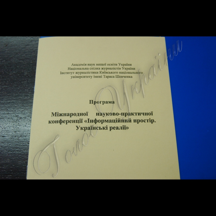 У НСЖУ відбулася Міжнародна науково-практична конференція «Інформаційний простір. Українські реалії».