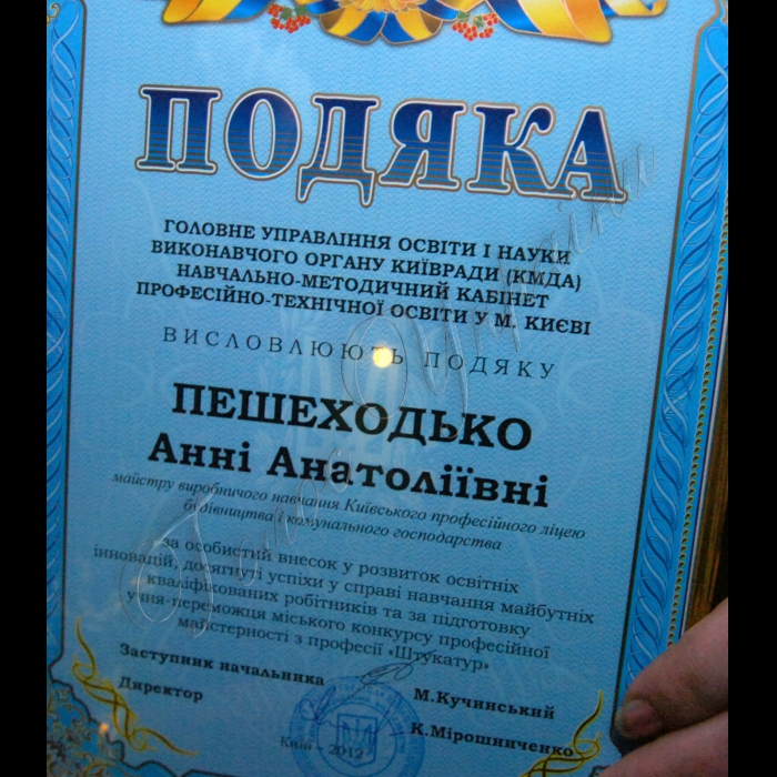 У столичному Будинку вчителя відбувся традиційний урочистий захід «Благословен, учителю мій, будь!», під час якого було вшановано кращих представників професійно- технічної освіти – викладачів та майстрів виробничого навчання, що отримали право на звання «Кращий педагог 2011»