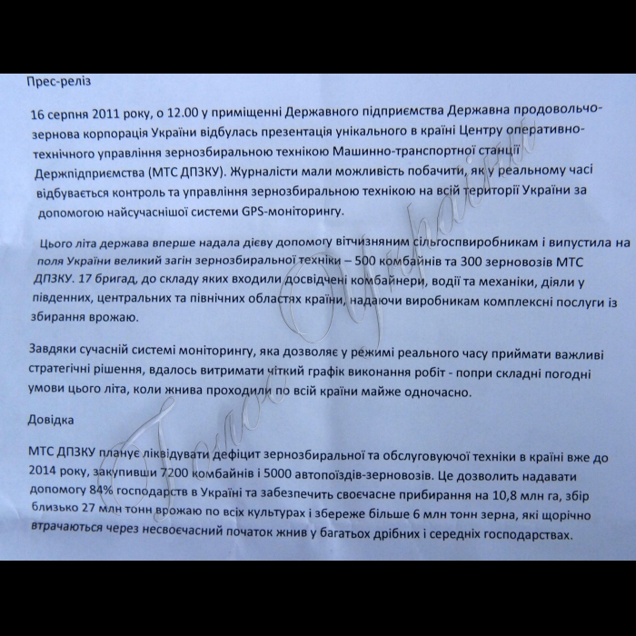 Презентація Центру оперативно-технічного управління зернозбиральною технікою Машинно-транспортної станції ДПЗКУ.
Журналісти мали можливість побачити, як у реальному часі відбувається контроль та управління зернозбиральною технікою на всій території країни за допомогою найсучаснішої системи GPS-моніторингу. (ДП Державна продовольчо-зернова корпорація України, вул. Саксаганського,1).
