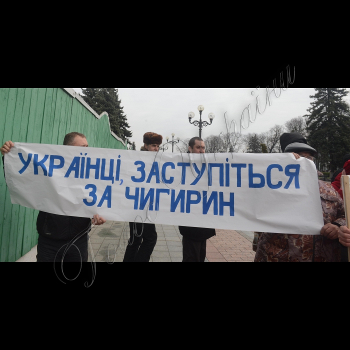 31 березня 2016 р. Мітинг біля Верховної Ради України жителів Чигиринського р-ну Черкаської області проти будівництва неподалік Національного історико-культурного заповідника «Чигирин» мега-птахофабрики  