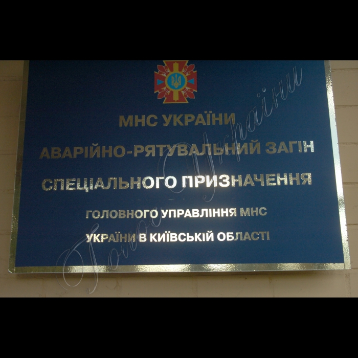 Київська область.

Біла Церква.


Аварійно-рятувальний загін спеціального призначення ГУ МНС України у Київській області.
