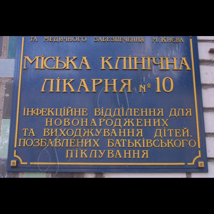 Київ.
Міська клінічна лікарня 10.

Інфекційне відділення для новонароджених та виходжування дітей, позбавлених батьківського піклування.
