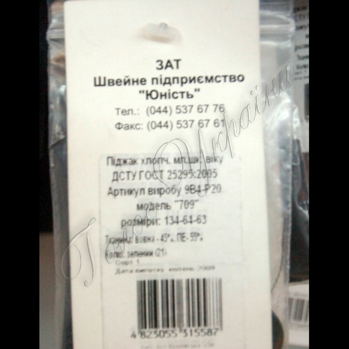 2 серпня 2010 Київ. Розпочали роботу шкільні ярмарки.
На ЗАТ «Швейне підприємство «Юність».