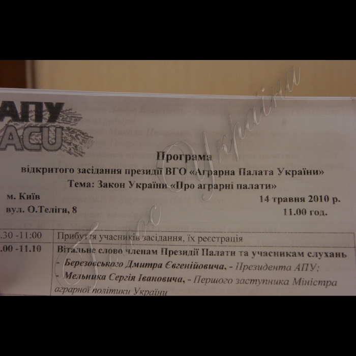 14 травня 2010 відкрите засідання президії ВГО «Аграрна палата України». Тема: обговорення Закону України «Про аграрні палати».