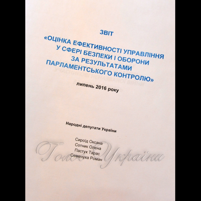 18 жовтня 2016 у Верховній Раді України відбулась презентація звіту «Оцінка ефективності управління у сфері безпеки і оборони за результатами парламентського контролю».
Звіт презентували народні депутати України: Оксана Сироїд, Олена Сотник, Тарас Пастух, Роман Семенуха.