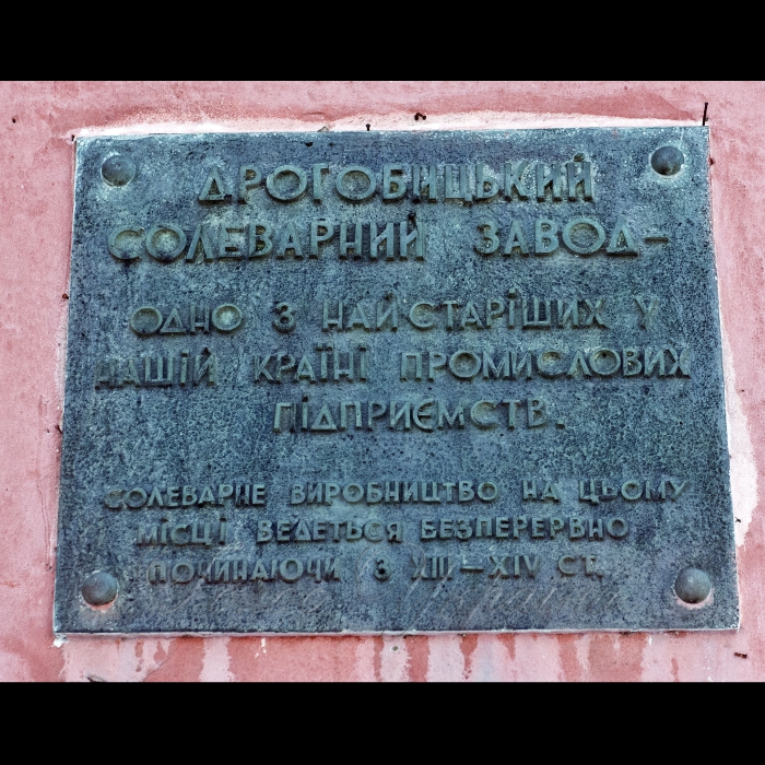 13 лютого 2017 Львівска обл. місто Дрогобич
ДП «Солевиварювальний Дрогобицький завод».